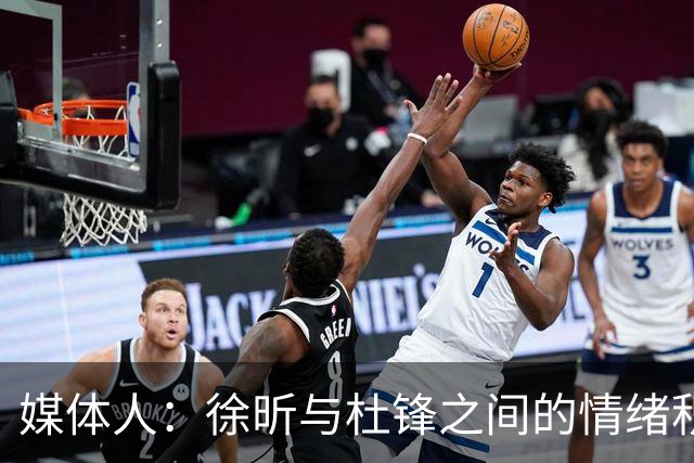 媒体人：徐昕与杜锋之间的情绪积聚已久，前者重返广东队的可能性渺茫