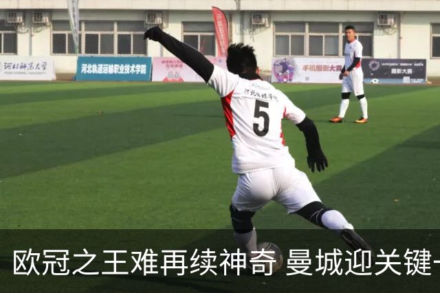 欧冠之王难再续神奇 曼城迎关键一周或双喜临门