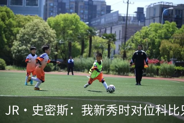 JR·史密斯：我新秀时对位科比只打了9秒 他一记假动作就让我下场