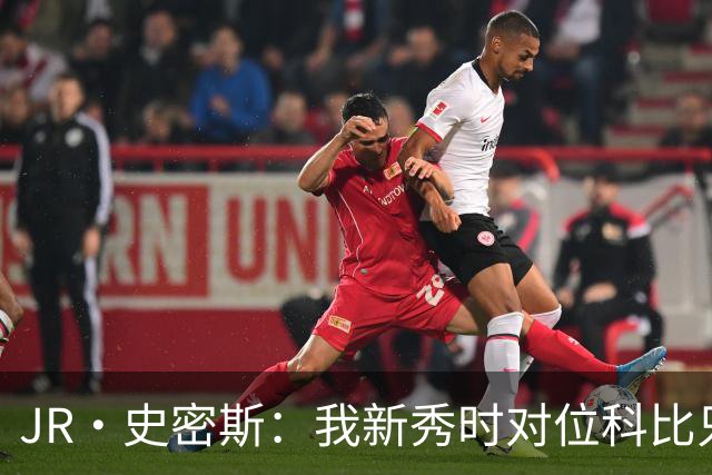 JR·史密斯：我新秀时对位科比只打了9秒 他一记假动作就让我下场