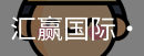 汇赢国际